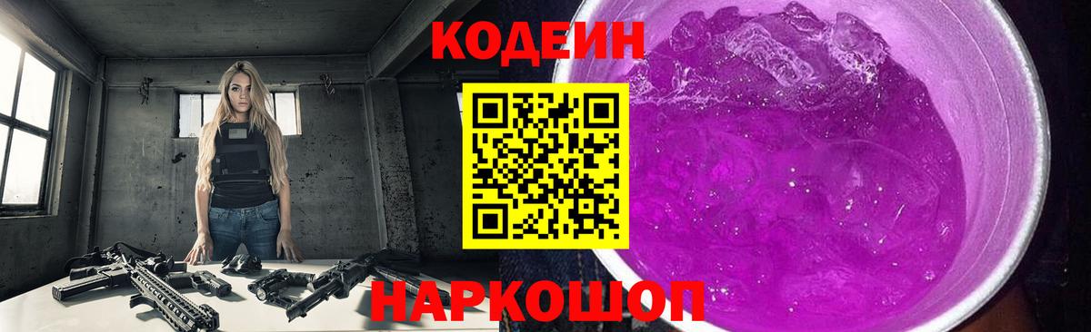 Кодеиновый сироп Lean Purple Drank Ковров